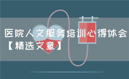 醫(yī)院人文服務(wù)培訓心得體會【精選文章】(圖1)