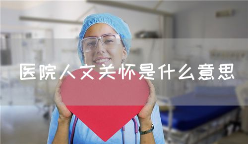 醫(yī)院人文關(guān)懷是什么意思(圖1)