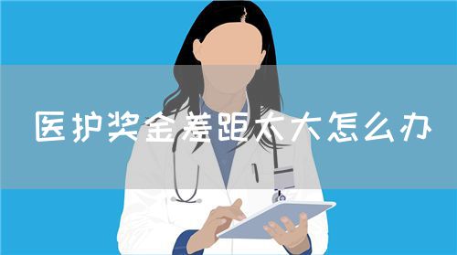 醫(yī)護獎金差距太大怎么辦(圖1)