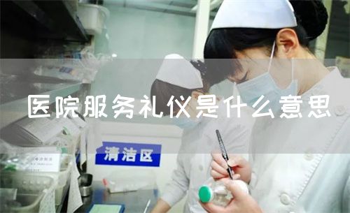 醫(yī)院服務(wù)禮儀是什么意思(圖1)