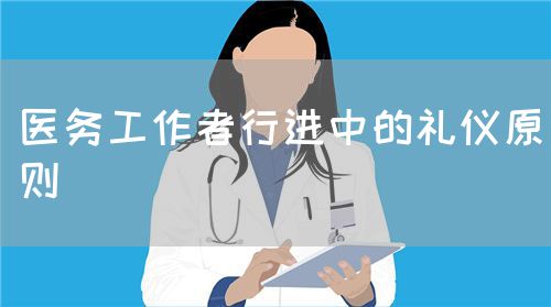 醫(yī)務(wù)工作者行進(jìn)中的禮儀原則(圖1)