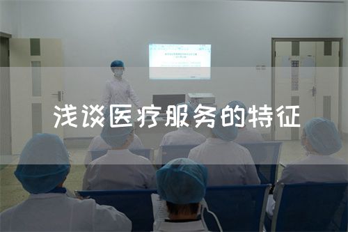 淺談醫(yī)療服務(wù)的特征(圖1)