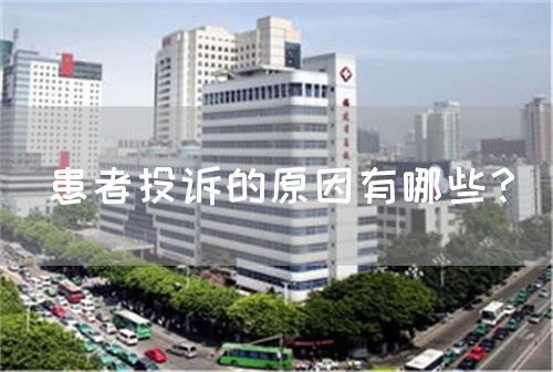 患者投訴的原因有哪些？(圖1)