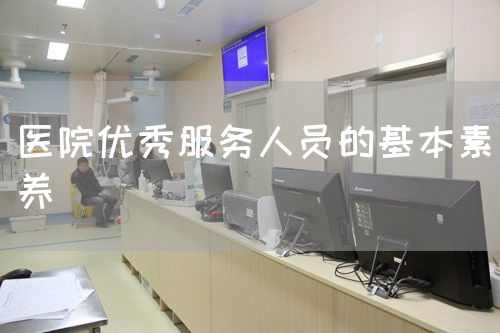 醫(yī)院優(yōu)秀服務(wù)人員的基本素養(yǎng)(圖1)