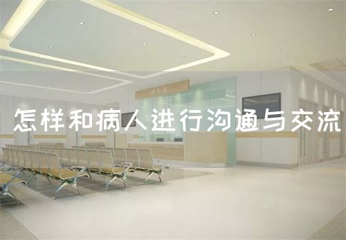 怎樣和病人進行溝通與交流(圖1)