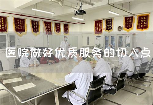 醫(yī)院做好優(yōu)質(zhì)服務(wù)的切入點(diǎn)(圖1)