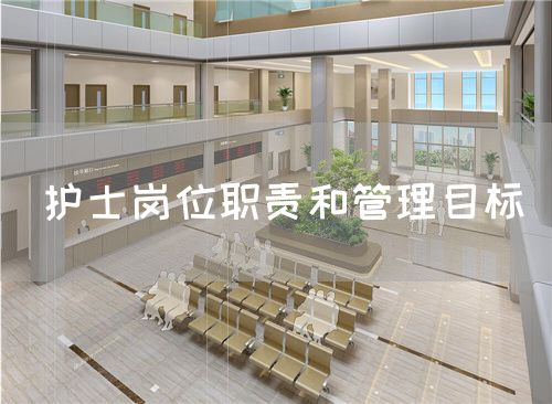 護士崗位職責和管理目標(圖1)