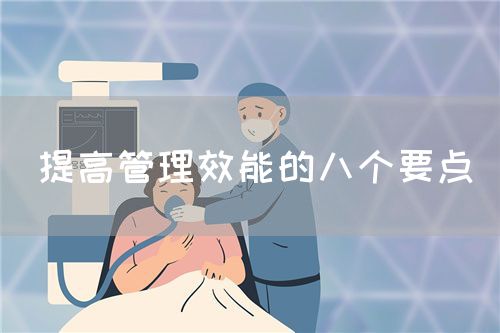 提高管理效能的八個(gè)要點(diǎn)(圖1)
