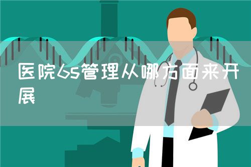 醫(yī)院6s管理從哪方面來(lái)開(kāi)展(圖1)