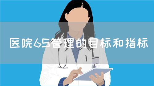 醫(yī)院6S管理的目標(biāo)和指標(biāo)(圖1)