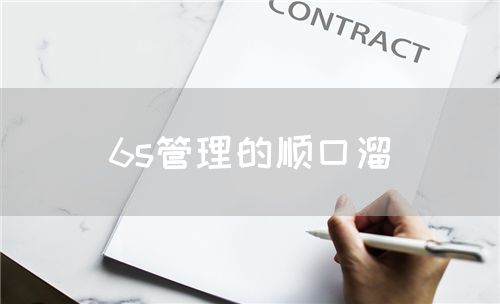 6s管理的順口溜(圖1)