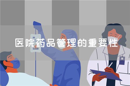醫(yī)院藥品管理的重要性(圖1)