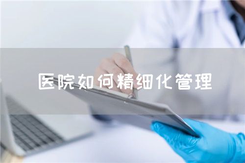 醫(yī)院如何精細化管理(圖1)
