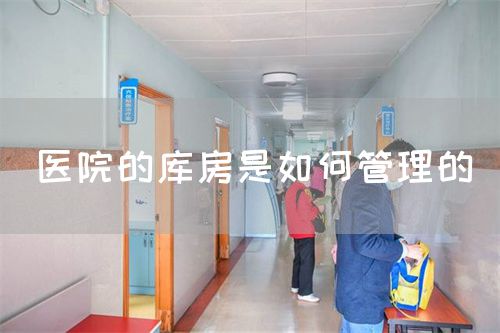 醫(yī)院的庫房是如何管理的(圖1)