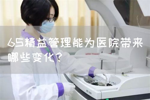 6S精益管理能為醫(yī)院帶來哪些變化？(圖1)