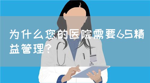 為什么您的醫(yī)院需要6S精益管理？(圖1)