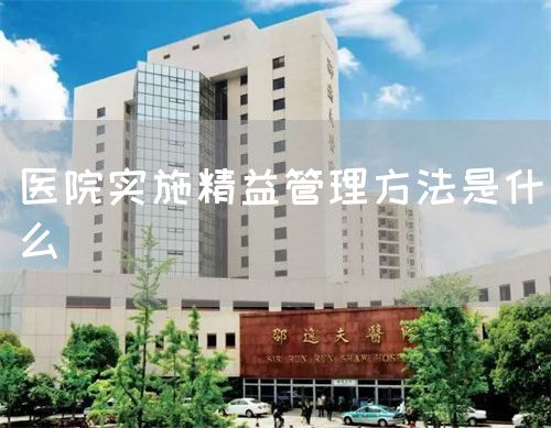 醫(yī)院實(shí)施精益管理方法是什么(圖1)