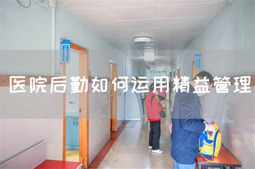 醫(yī)院后勤如何運(yùn)用精益管理(圖1)