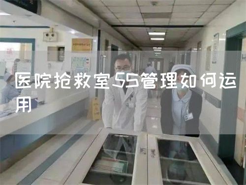 醫(yī)院搶救室5S管理如何運用(圖1)