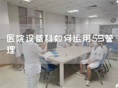 醫(yī)院設備科如何運用5S管理(圖1)