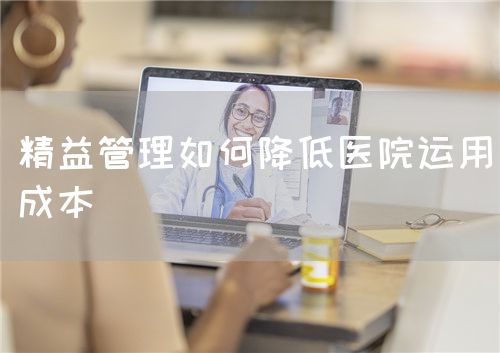 精益管理如何降低醫(yī)院運用成本(圖1)