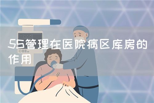 5S管理在醫(yī)院病區(qū)庫房的作用(圖1)