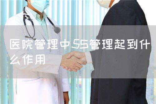 醫(yī)院管理中5S管理起到什么作用(圖1)