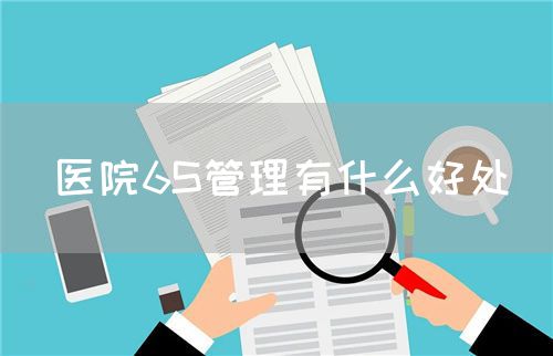 醫(yī)院6S管理有什么好處(圖1)