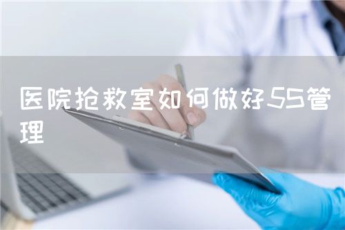醫(yī)院搶救室如何做好5S管理(圖1)