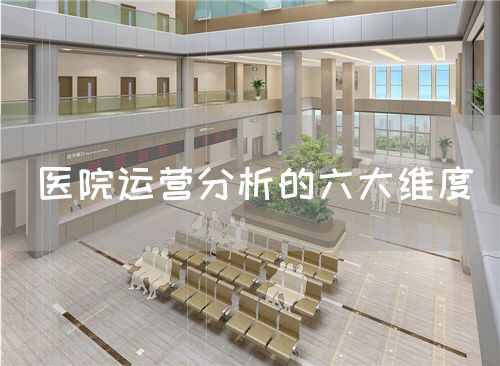 醫(yī)院運營分析的六大維度(圖1)
