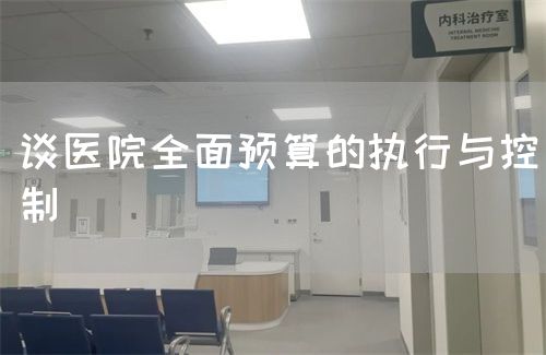 談醫(yī)院全面預(yù)算的執(zhí)行與控制(圖1)
