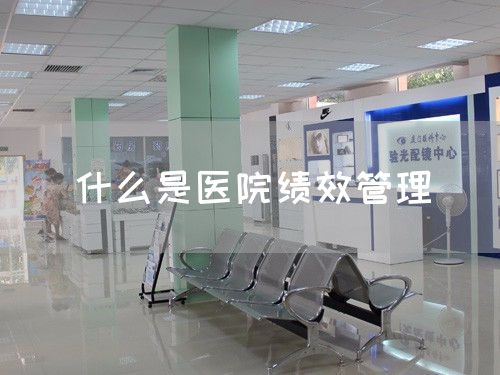 什么是醫(yī)院績效管理(圖1)