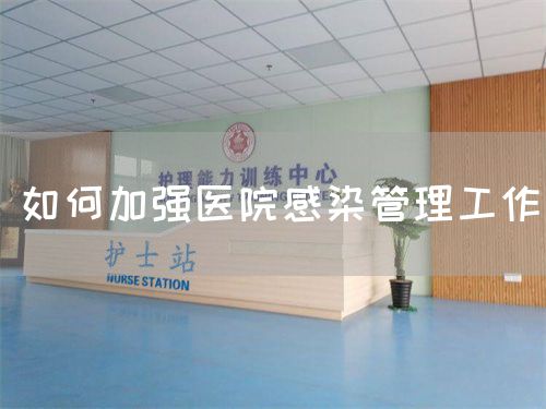 如何加強醫(yī)院感染管理工作(圖1)
