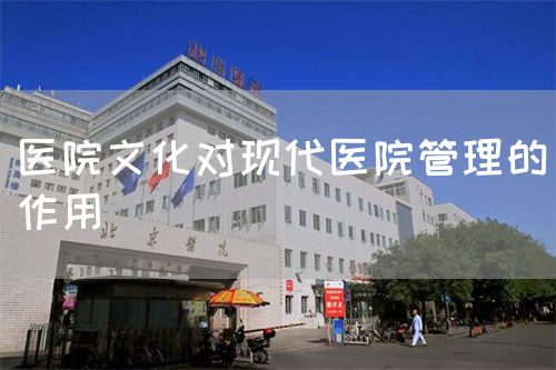 醫(yī)院文化對現(xiàn)代醫(yī)院管理的作用(圖1)
