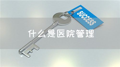 什么是醫(yī)院管理(圖1)