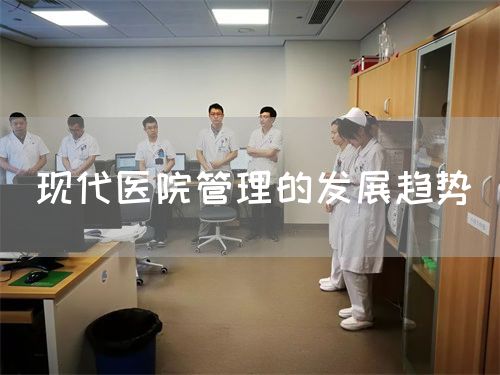 現(xiàn)代醫(yī)院管理的發(fā)展趨勢(shì)(圖1)