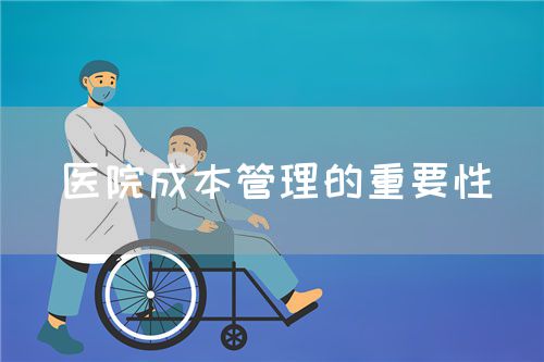 醫(yī)院成本管理的重要性(圖1)