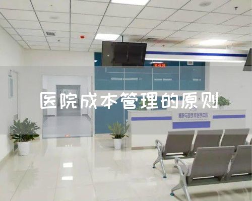 醫(yī)院成本管理的原則(圖1)