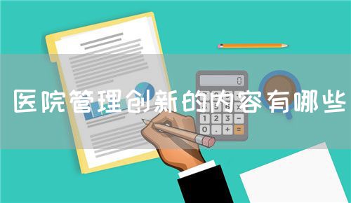 醫(yī)院管理創(chuàng)新的內(nèi)容有哪些(圖1)