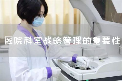 醫(yī)院科室戰(zhàn)略管理的重要性(圖1)