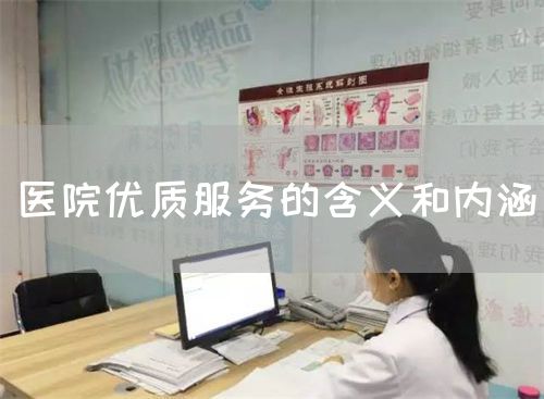 醫(yī)院優(yōu)質服務的含義和內涵(圖1)