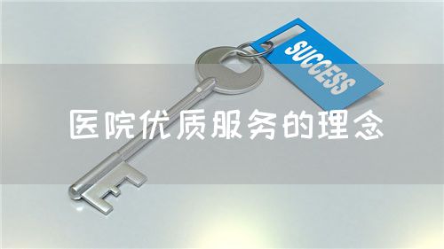 醫(yī)院優(yōu)質(zhì)服務(wù)的理念(圖1)