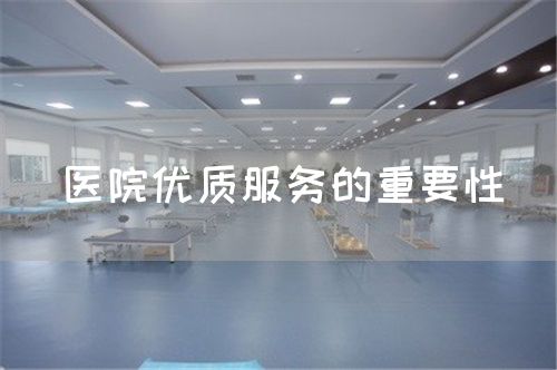 醫(yī)院優(yōu)質(zhì)服務(wù)的重要性(圖1)