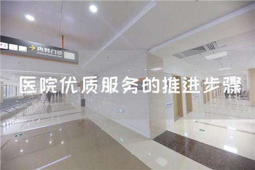 醫(yī)院優(yōu)質(zhì)服務(wù)的推進步驟(圖1)