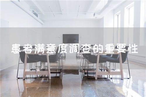 患者滿意度調查的重要性(圖1)