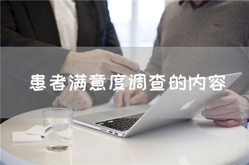 患者滿意度調查的內容(圖1)