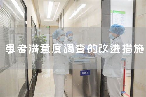 患者滿意度調(diào)查的改進(jìn)措施(圖1)