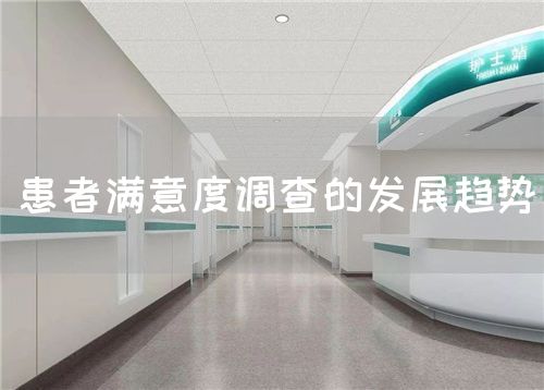 患者滿意度調(diào)查的發(fā)展趨勢(圖1)