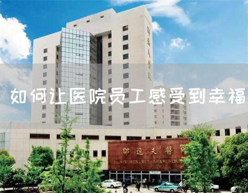 如何讓醫(yī)院員工感受到幸福(圖1)