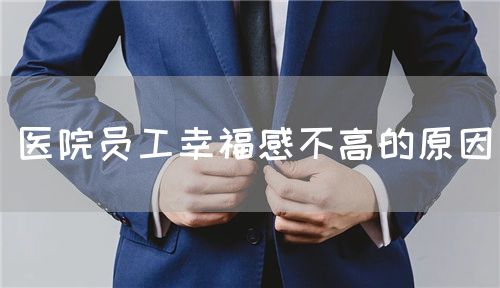 醫(yī)院員工幸福感不高的原因(圖1)